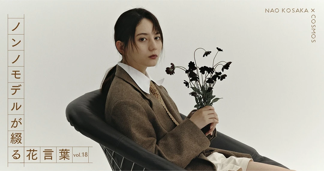「ノンノモデルが綴る花言葉」連載vol.18バナー