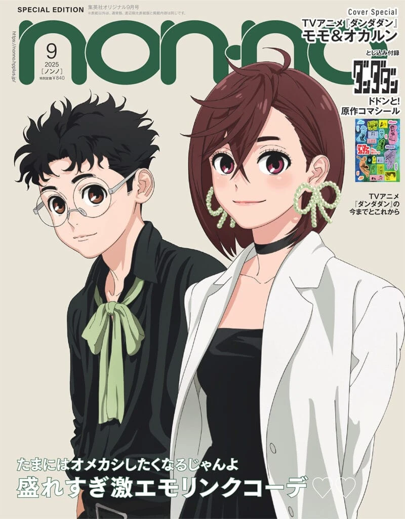 non-no2025年9月号_アニメ『ダンダダン』表紙版