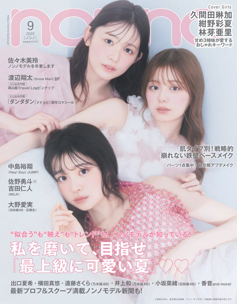 non-no2025年9月号_通常版表紙