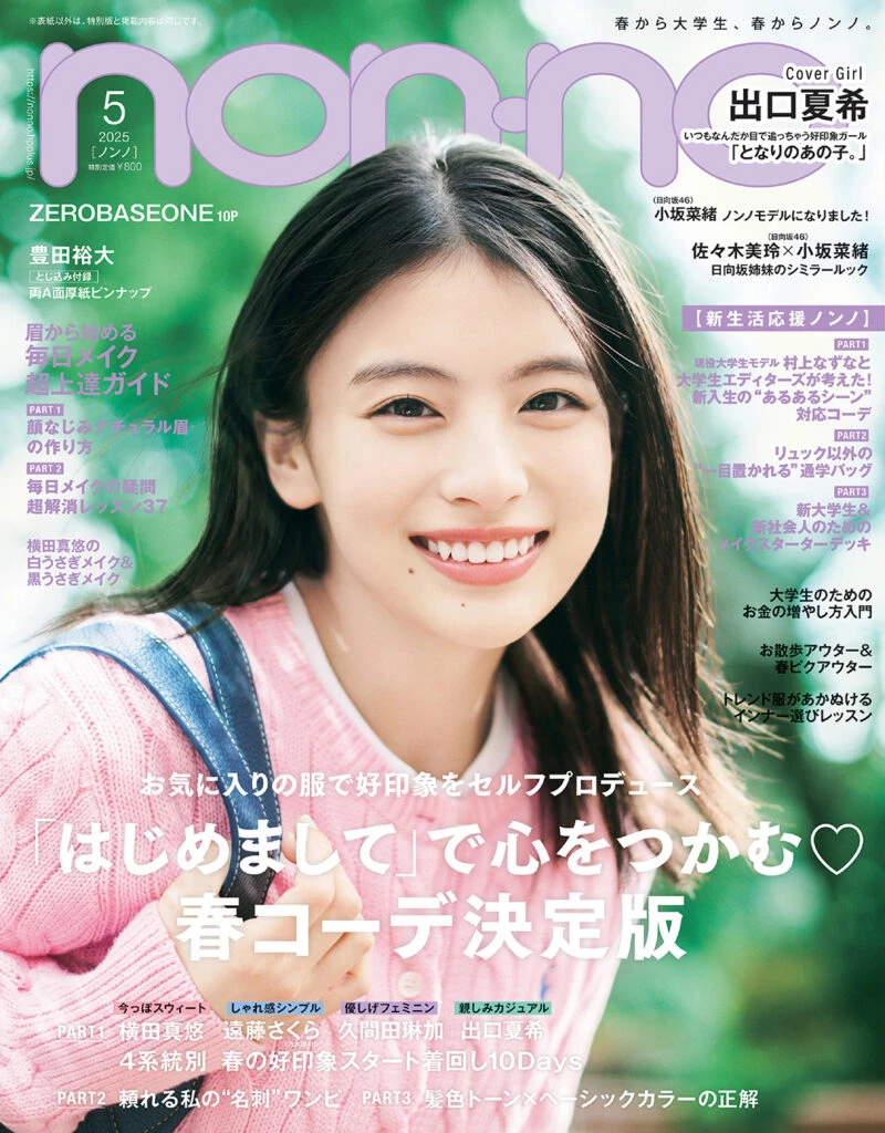 ノンノ2025年5月号 - 通常版表紙