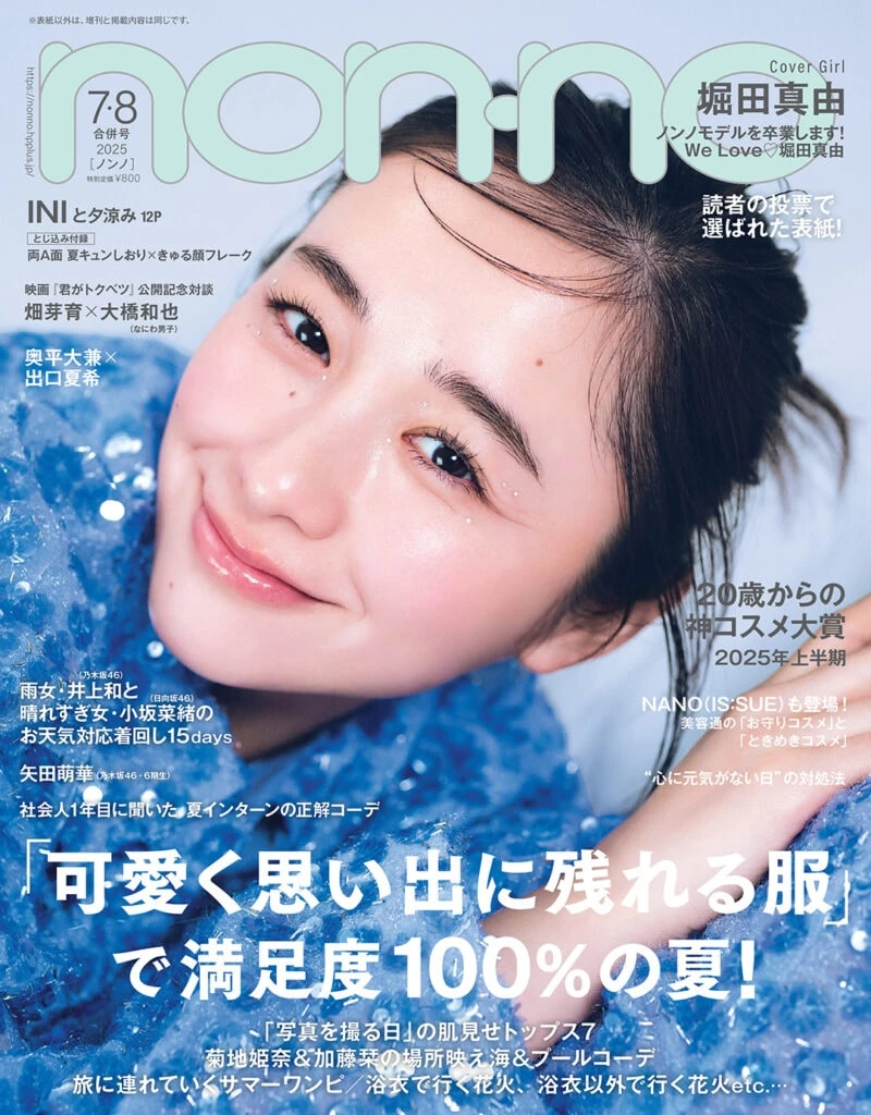 non-no2025年7・8月合併号_通常版表紙