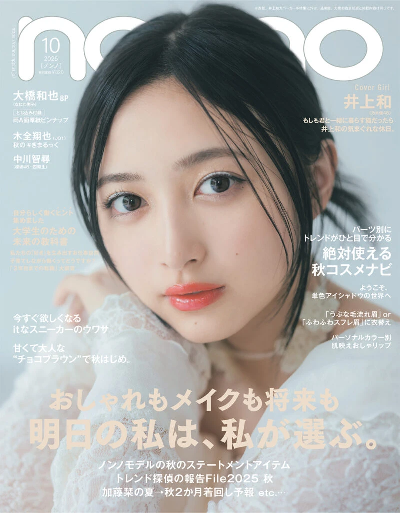 『non-no』2025年10月号増刊表紙 - 井上和（乃木坂46）