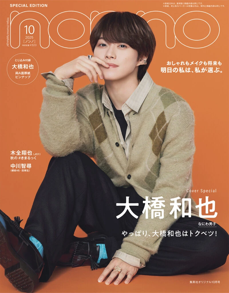 『non-no』2025年10月号特別版表紙 - 大橋和也（なにわ男子）