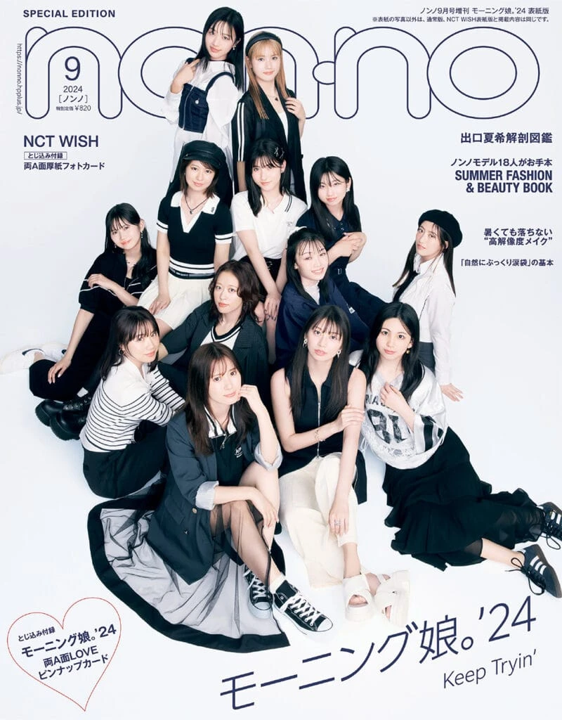 「non-no(ノンノ)」2024年9月号の増刊表紙を飾るモーニング娘。24