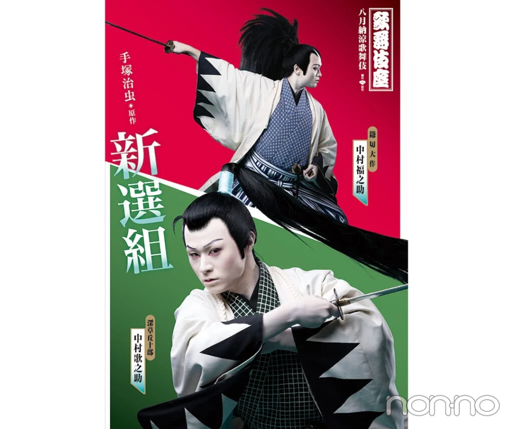 2022年8月歌舞伎座で手塚治虫原作の新作歌舞伎『新選組』