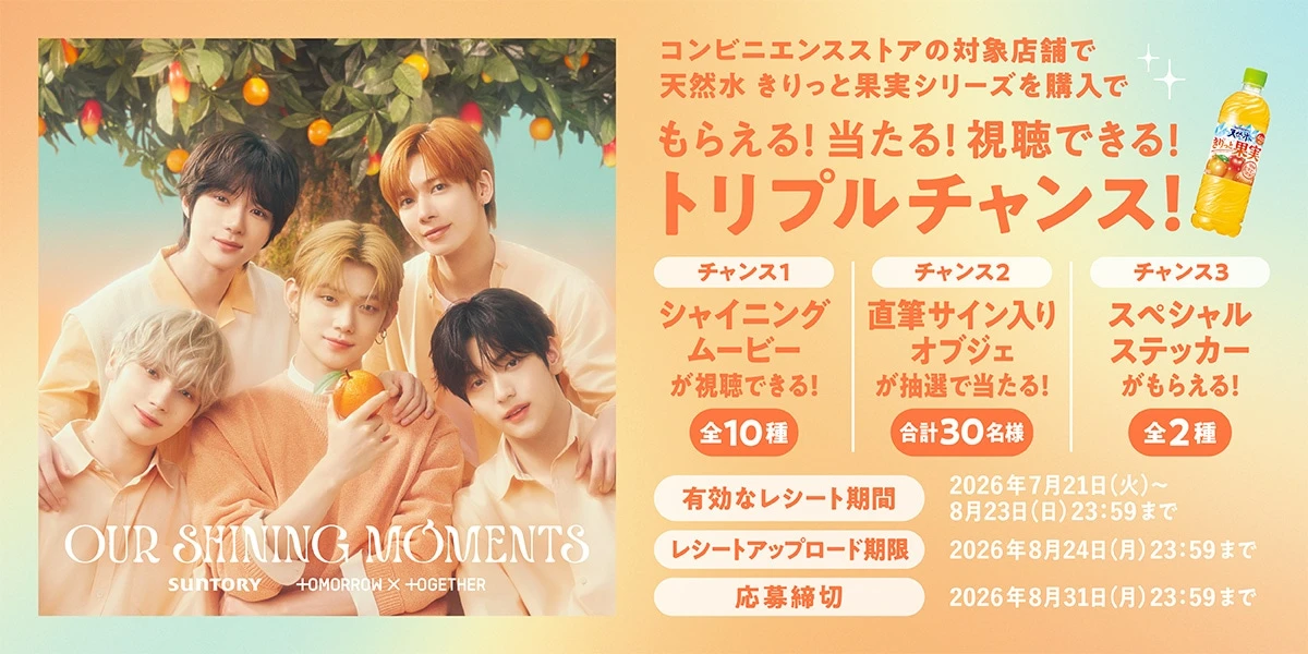 TOMORROW X TOGETHERとサントリーのキャンペーン概要
