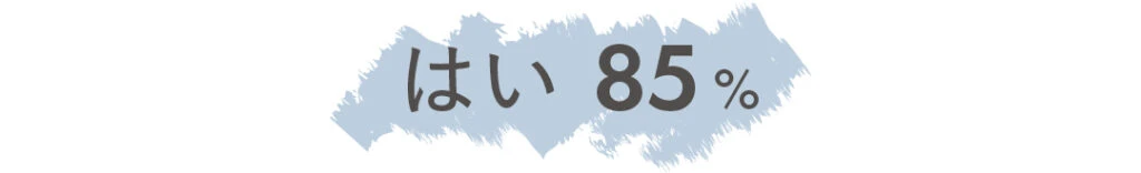 はい85%