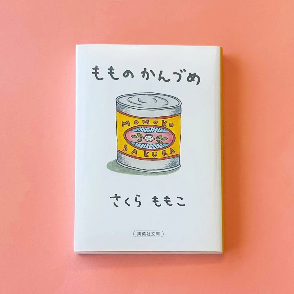 『もものかんづめ』( さくらももこ (著) / 集英社 )