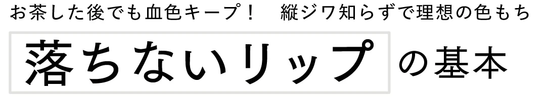 お茶した後でも血色キープ! 縦ジワ知らずで理想の色もち落ちないリップの基本