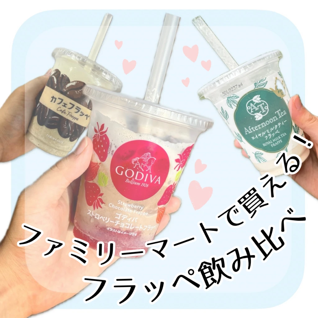 ファミリーマートのフラッペ3つ