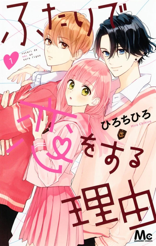 『ふたりで恋をする理由』1巻書影