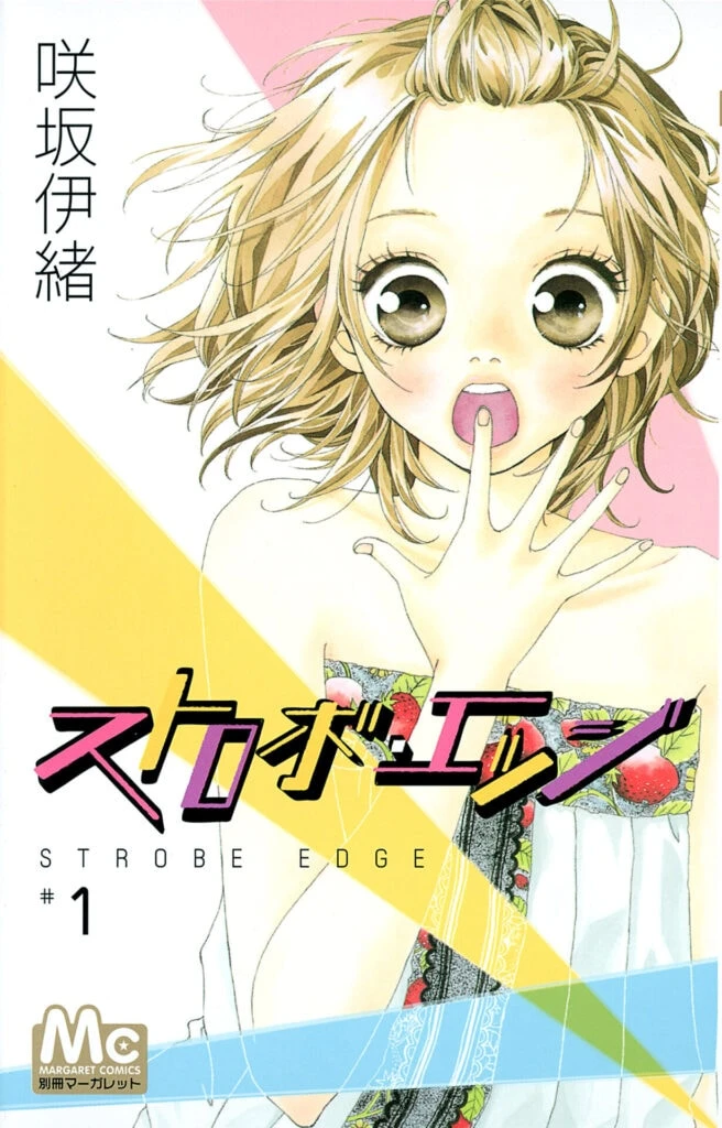 『ストロボ・エッジ』1巻書影
