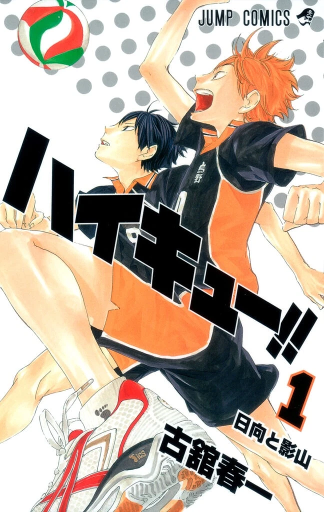 「ハイキュー‼」の1巻書影