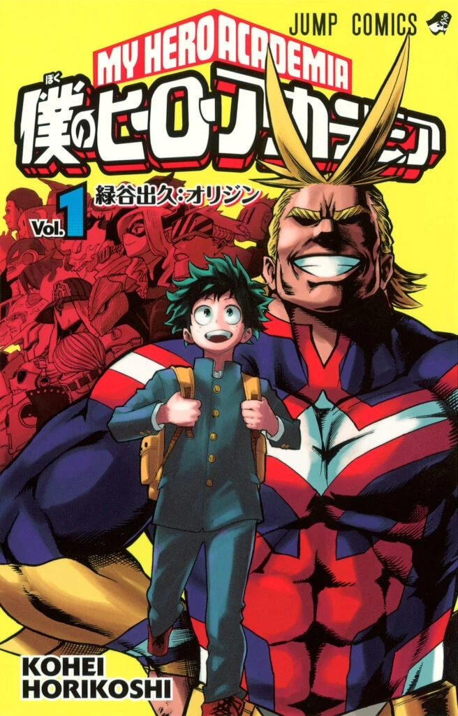 『僕のヒーローアカデミア』1巻書影