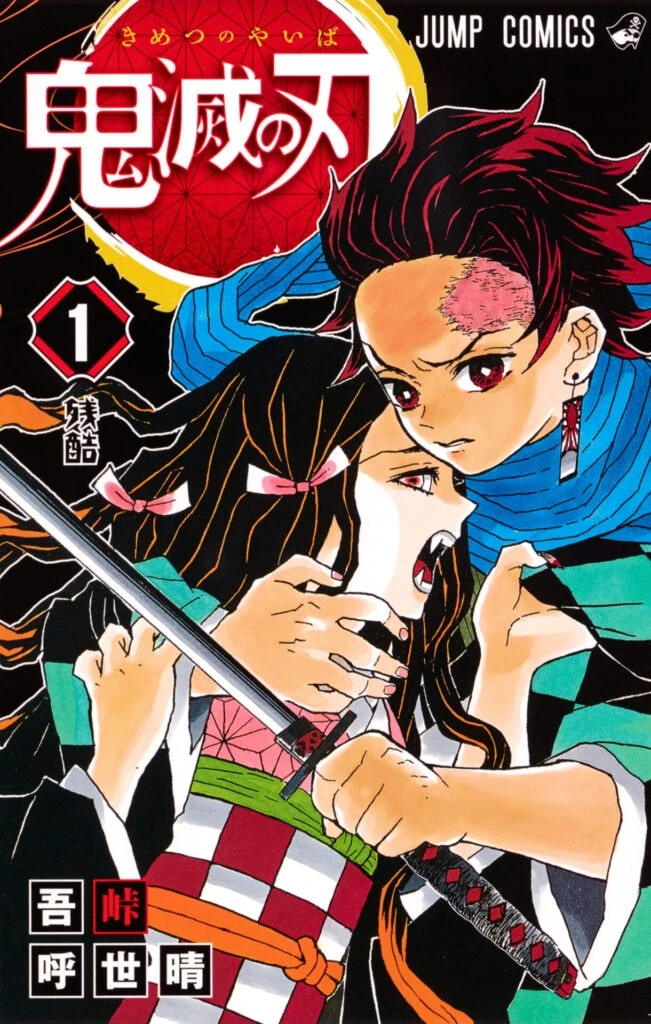 『鬼滅の刃』1巻書影