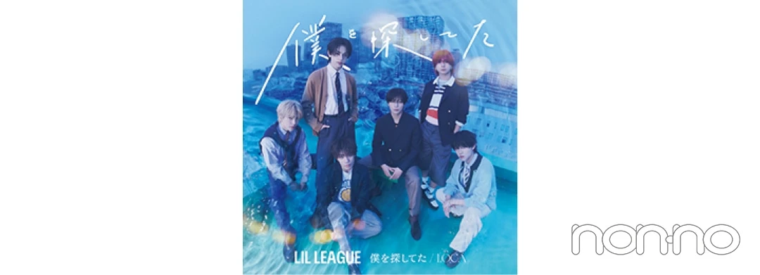 LIL LEAGUE『僕を探してた ／ LOCA』