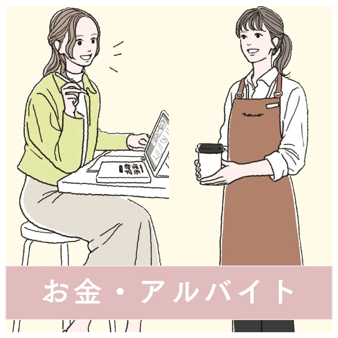 お金・アルバイト