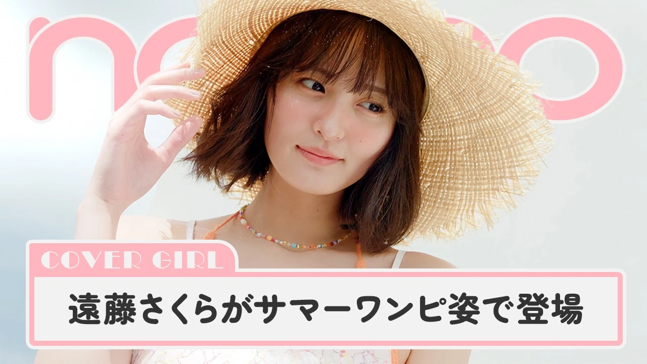 乃木坂46遠藤さくらがサマーワンピ姿でノンノ表紙に登場。幻カットの
