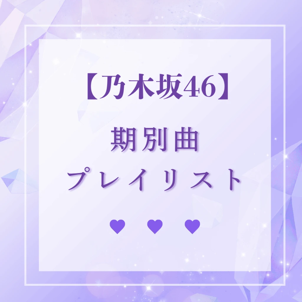 乃木坂46 期別曲 プレイリスト