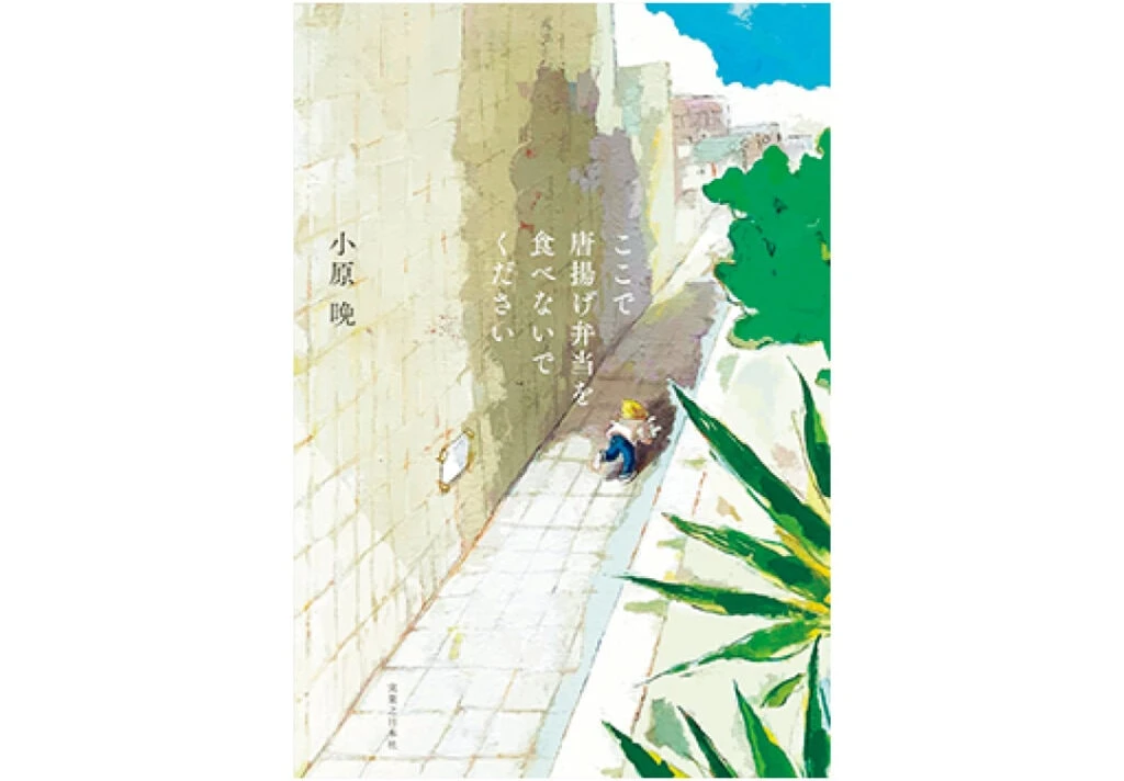 『ここで唐揚げ弁当を食べないでください』小原晩/著 ¥1760 実業之日本社