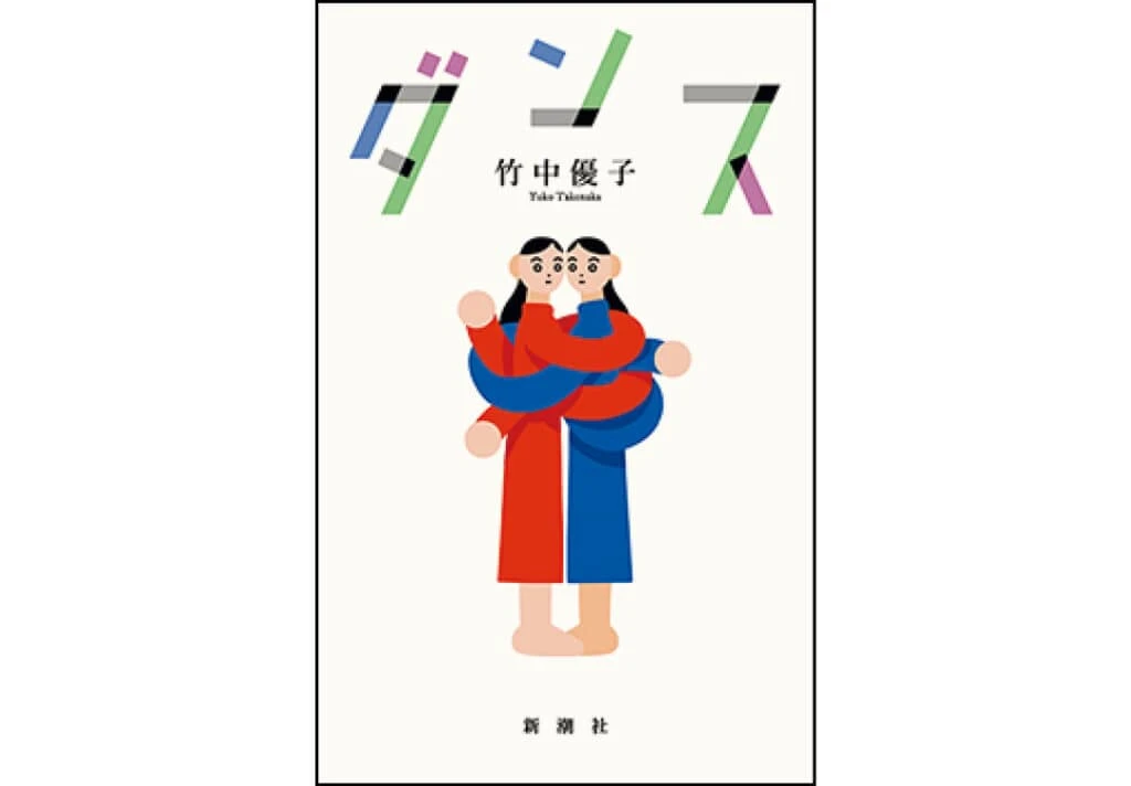『ダンス』竹中優子/著 ¥1870 新潮社