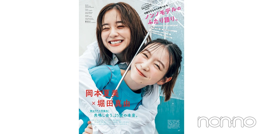 岡本夏美『non-no』’23年9月号