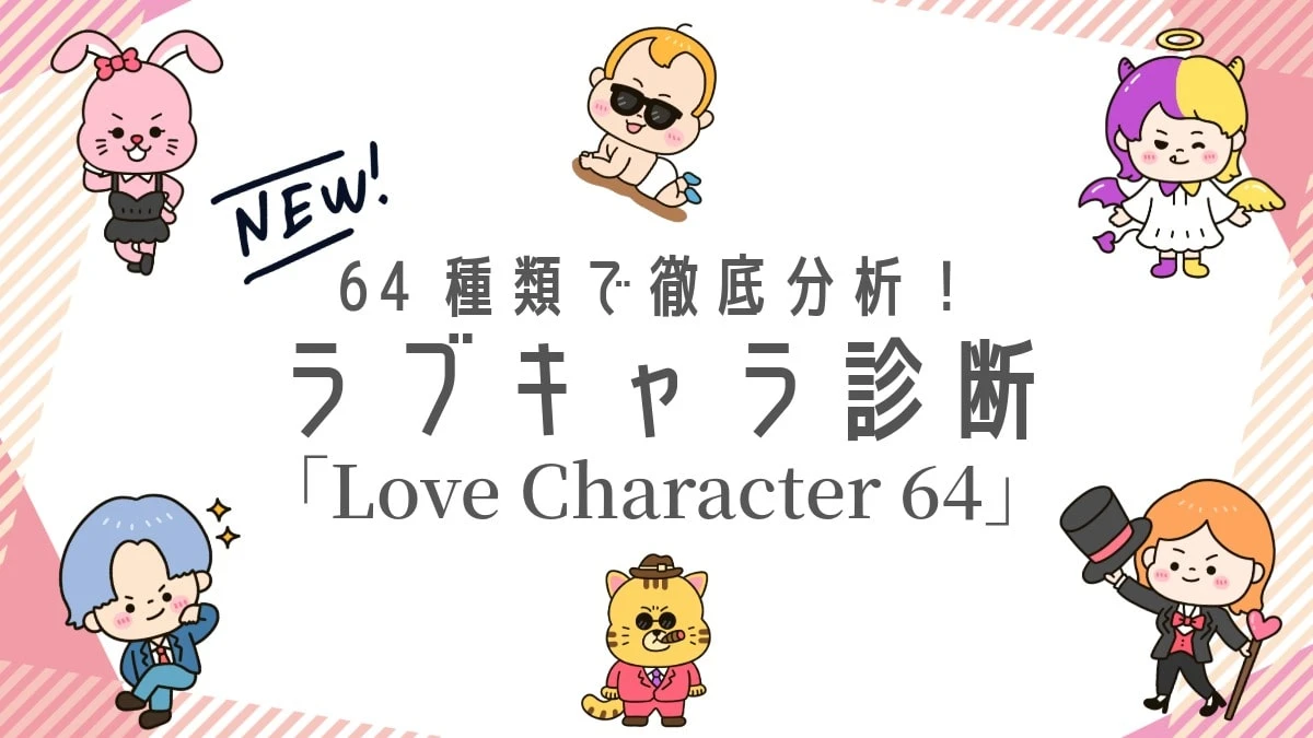 ラブタイプ診断