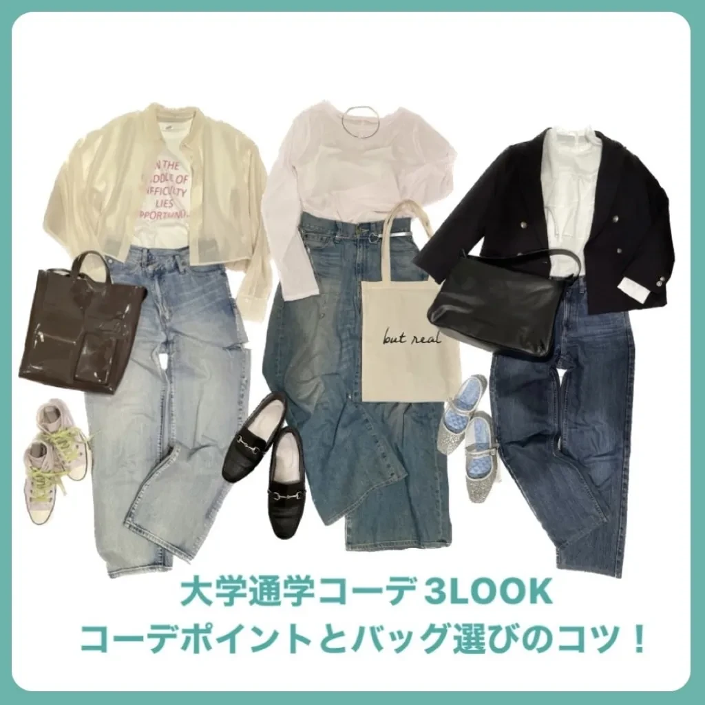 【春の大学通学コーデ】カジュアル派大学生のデニム3LOOK&通学バッグ