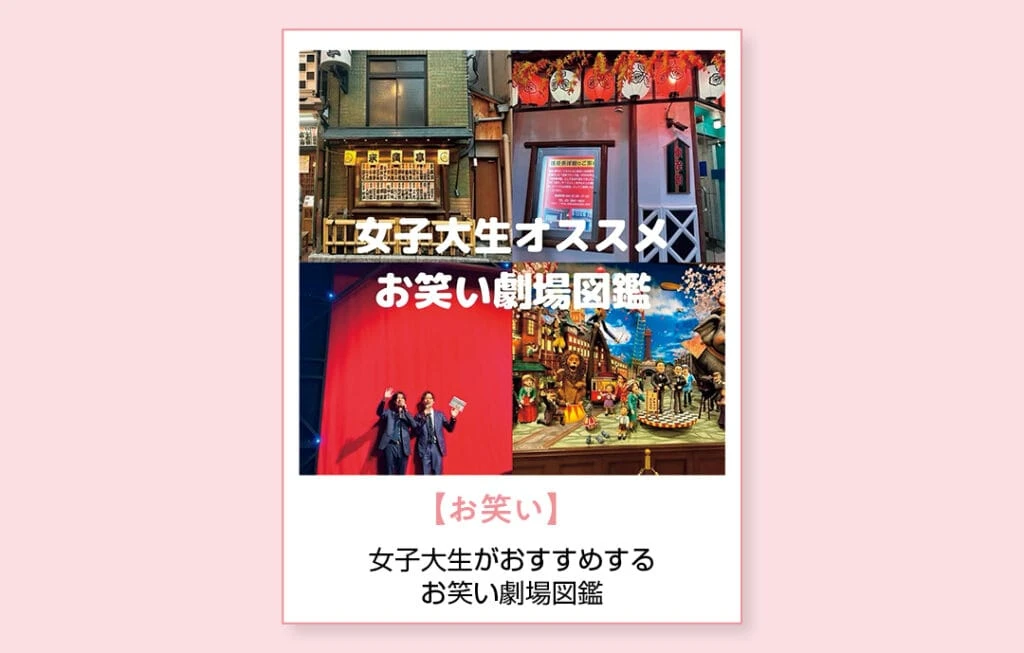 【お笑い】女子大生がおすすめするお笑い劇場図鑑