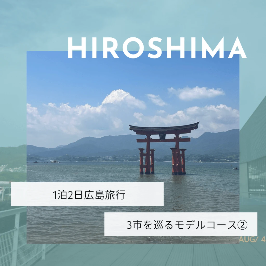 1泊2日目広島旅行モデルコース