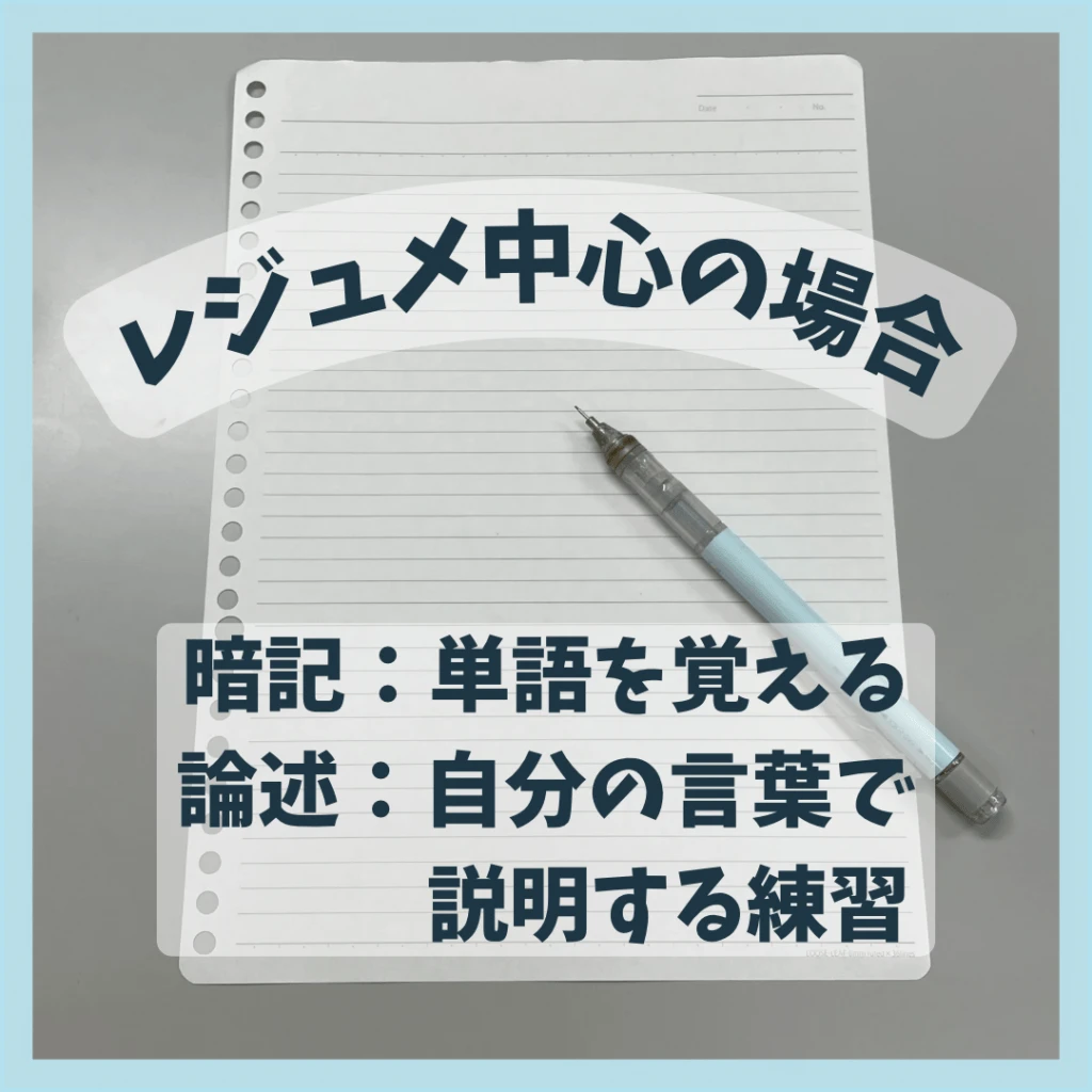 レジュメ中心のテスト勉強法