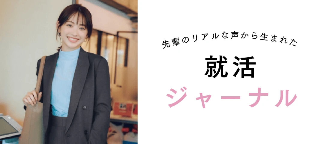 就活ジャーナルバナー