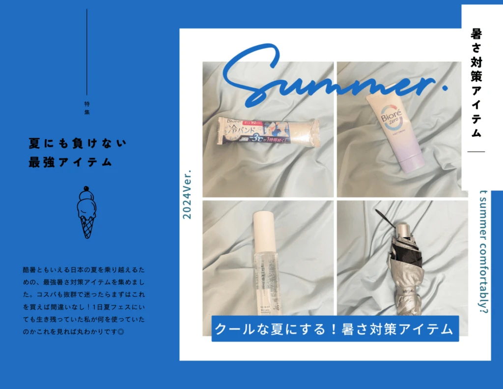 最強ひんやりアイテム　non-no大学生エディターズ