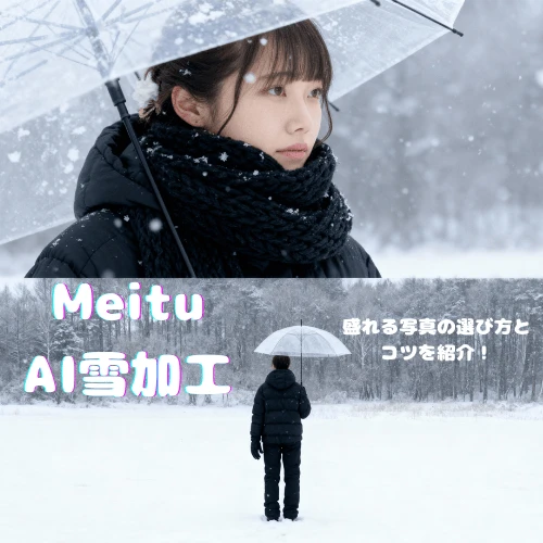 【Meitu】今流行りのAI雪加工って何？実際に試して分かった“盛れる写真”の選び方とコツを紹介！