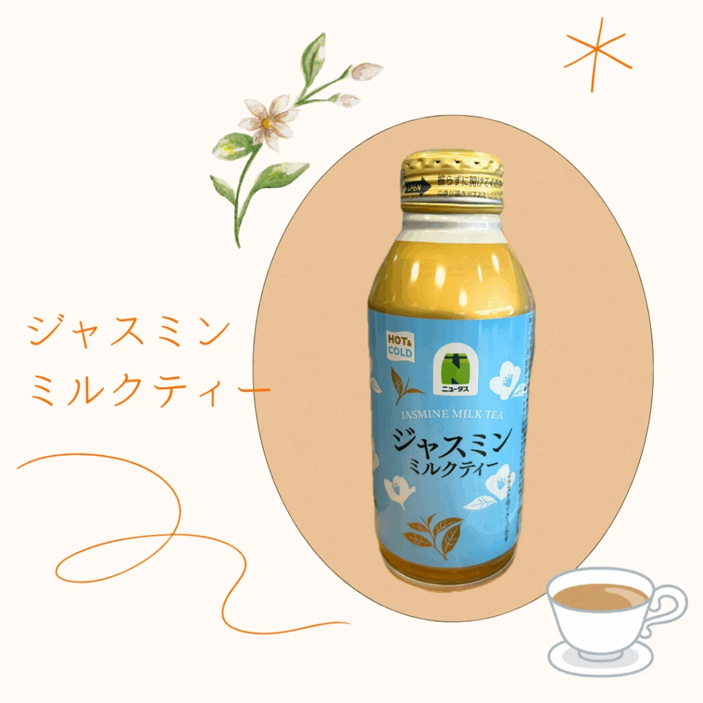 ニューデイズ】ジャスミンミルクティーを飲んでみた！香り高くて癒さ