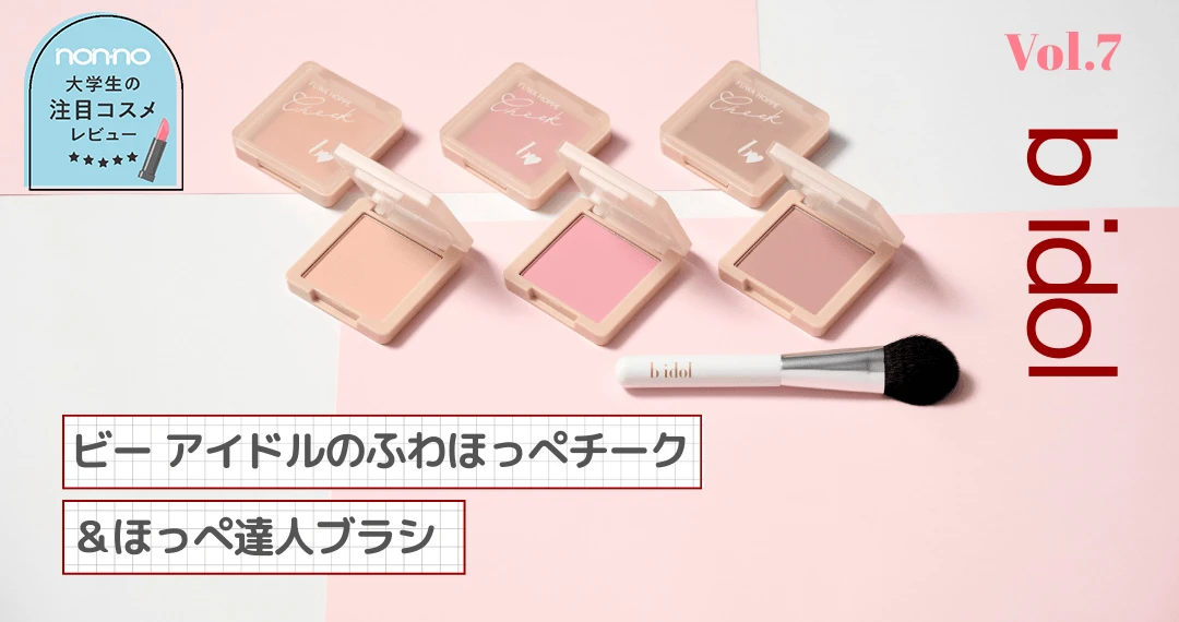 b idolふわほっぺチーク全色レビュー