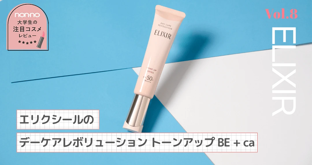 エリクシールの「デーケアレボリューション トーンアップ BE ＋ ca」お試しレビュー
