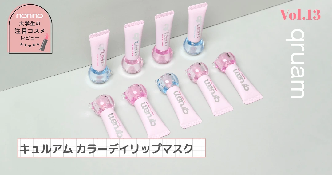 キュルアムの「カラーデイリップマスク」全色お試しレビュー