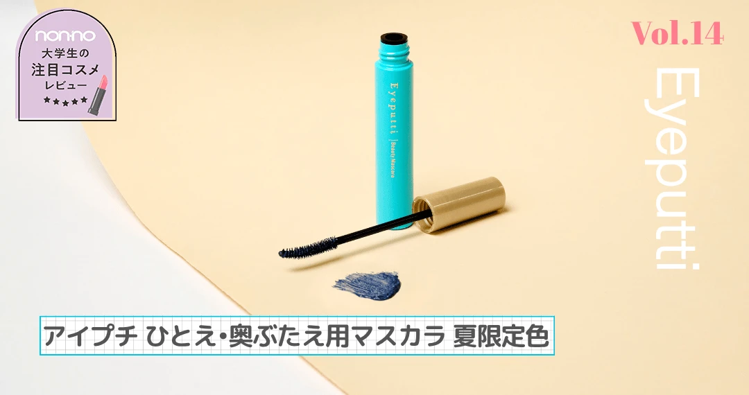 アイプチ「ひとえ•奥ぶたえ用マスカラ」2026年夏限定色お試しレビュー