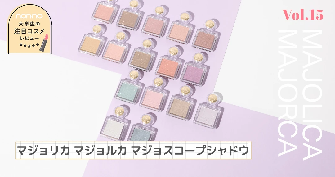 マジョリカ マジョルカの「マジョスコープシャドウ」全色お試しレビュー