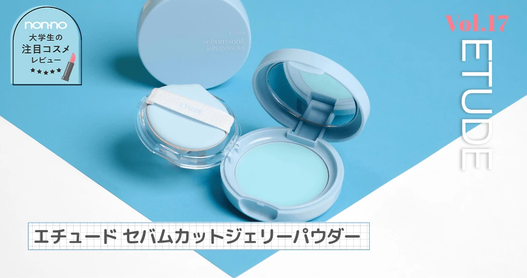 エチュードの新作「セバムカットジェリーパウダー」お試しレビュー