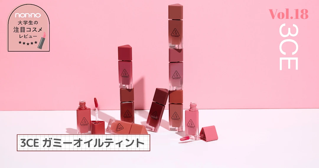 3CEの新作リップ「ガミーオイルティント」全色レビュー