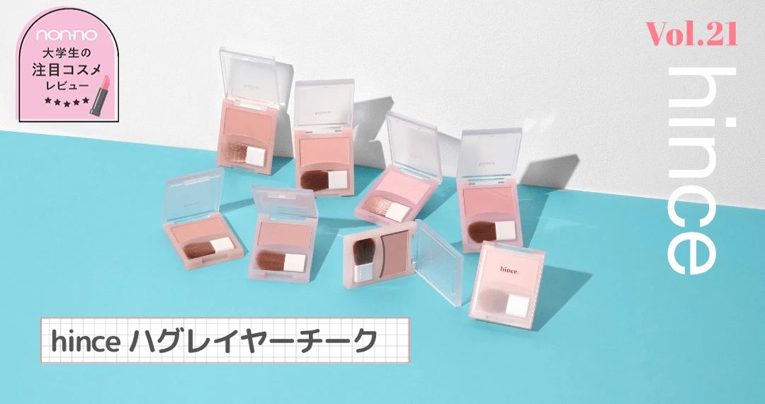 hinceの新作「ハグレイヤーチーク」全色レビュー