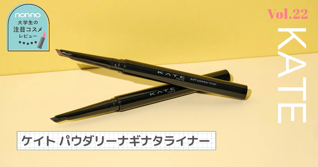 ケイトの「パウダリーナギナタライナー」全色レビュー