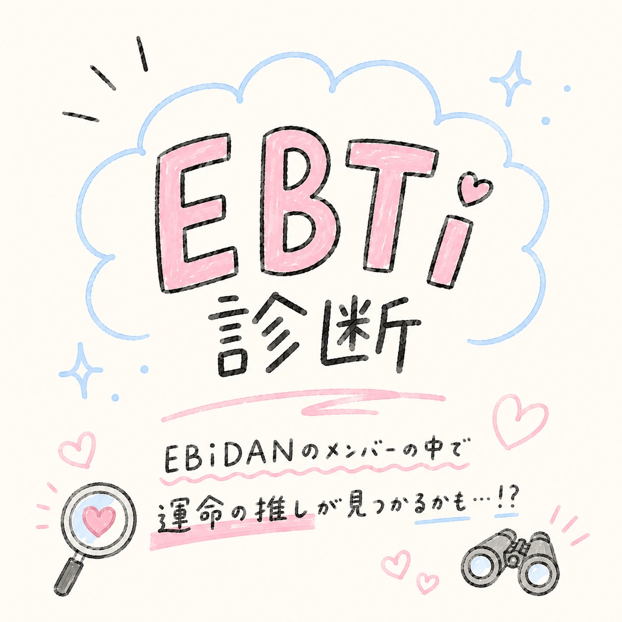 EBTi診断