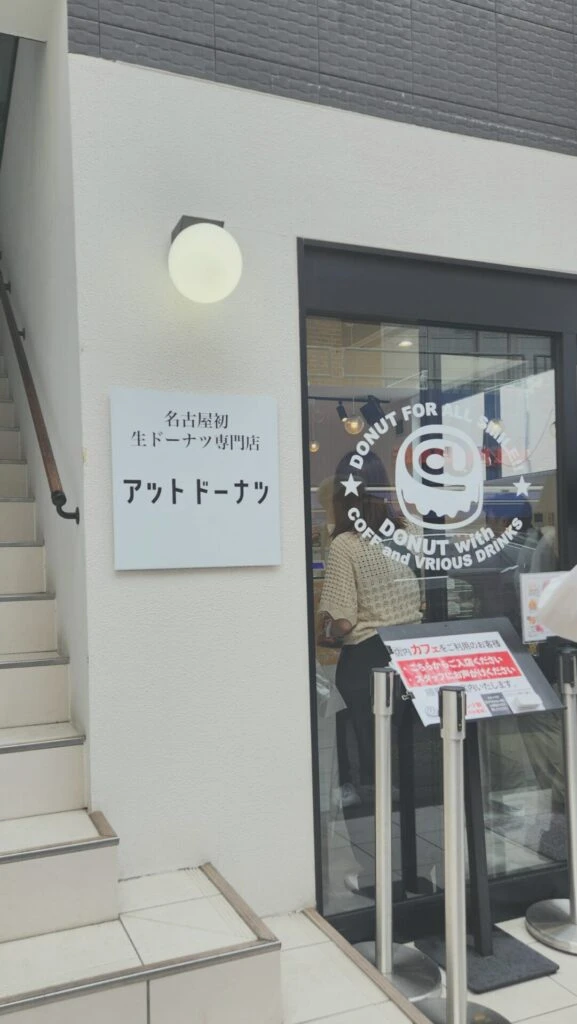 外観 アットドーナツ 大須