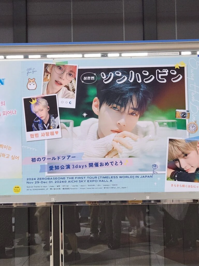 ソンハンビン zb1 駅 広告 ライブ 中部国際空港駅 ワールドツアー