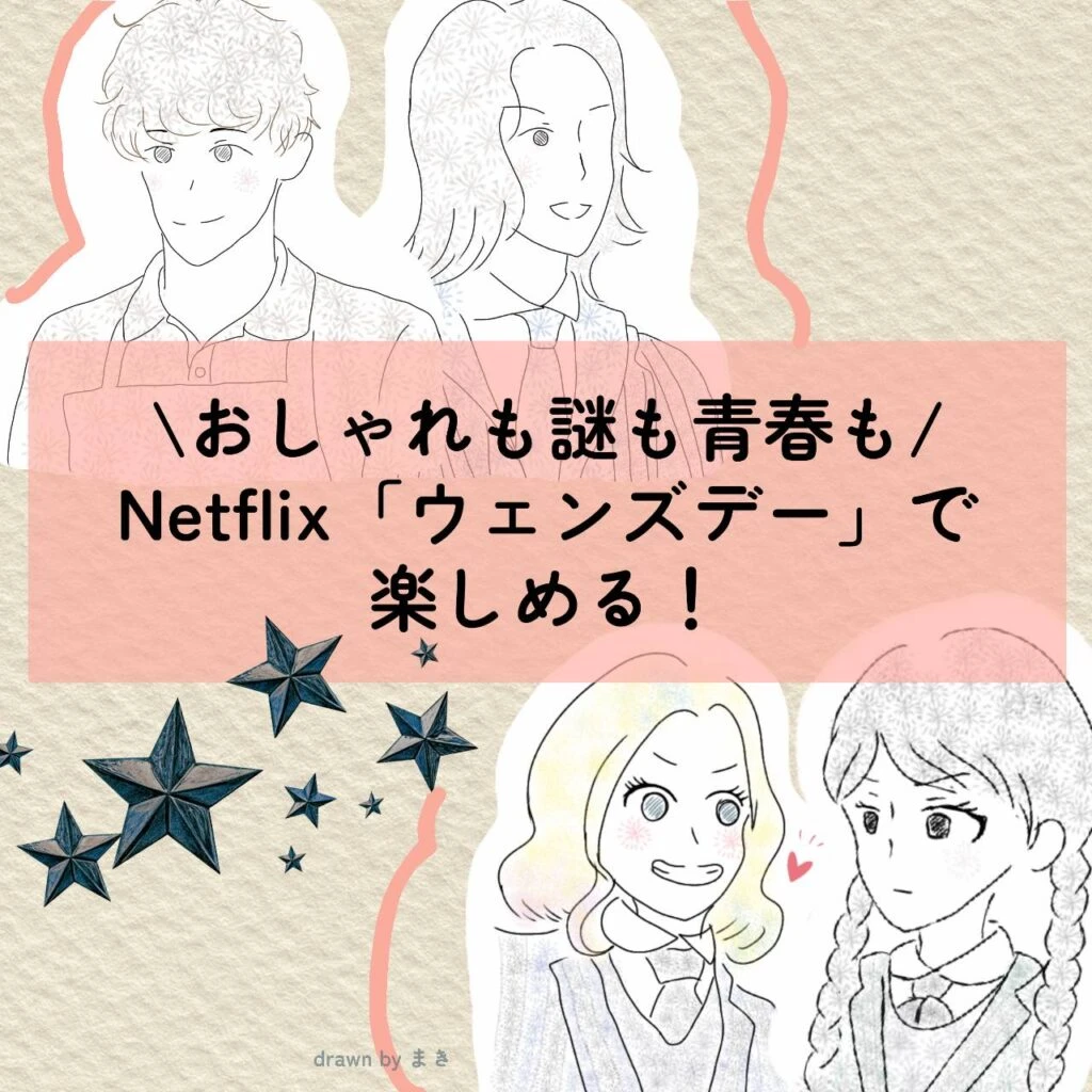 ネットフリックス　ウェンズデー　イラスト