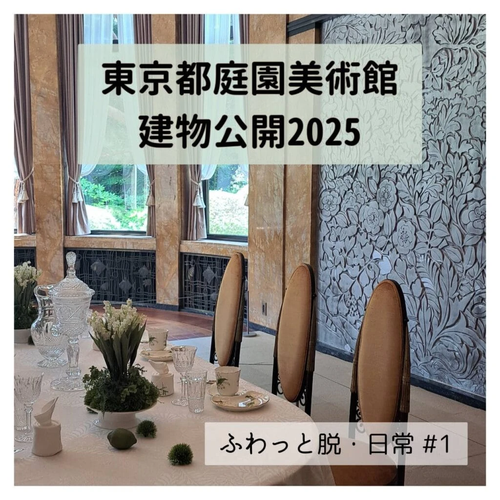 東京都庭園美術館 建物公開展