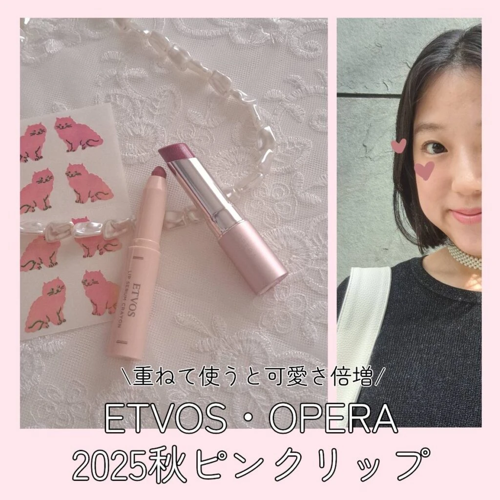 ETVOS OPERA 2025秋 ピンクリップ